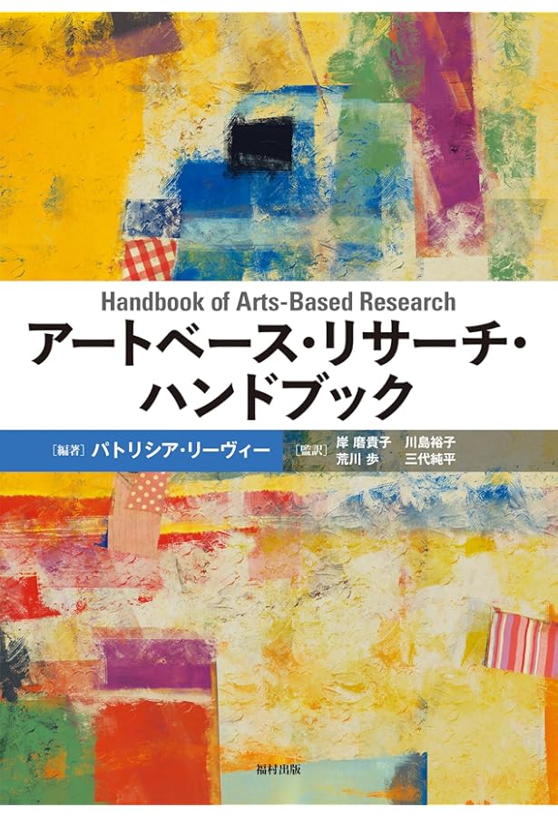 研究法がアートと出会うとき　アートベース・リサーチへの招待 Amazon.co.jp: 研究法がアートと出会うとき アートベース・リサーチへ